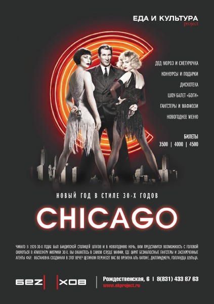 Новогодняя ночь в стиле CHICAGO 30-х годов, встреча нового года, новогодняя ночь Новогодняя ночь в стиле CHICAGO 30-х годов, встреча нового года, новогодняя ночь
